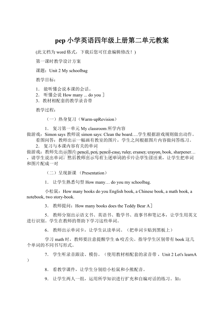 pep小学英语四年级上册第二单元教案文档格式.docx_第1页