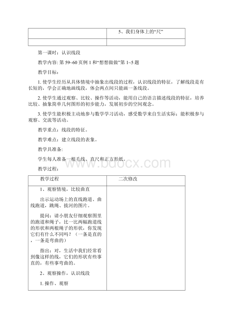 苏教版二下第四单元数学教案Word文件下载.docx_第2页