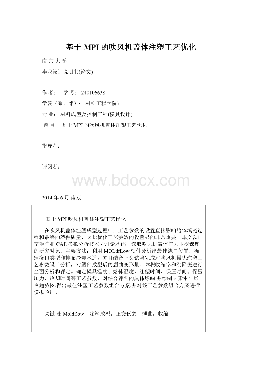 基于MPI的吹风机盖体注塑工艺优化.docx_第1页