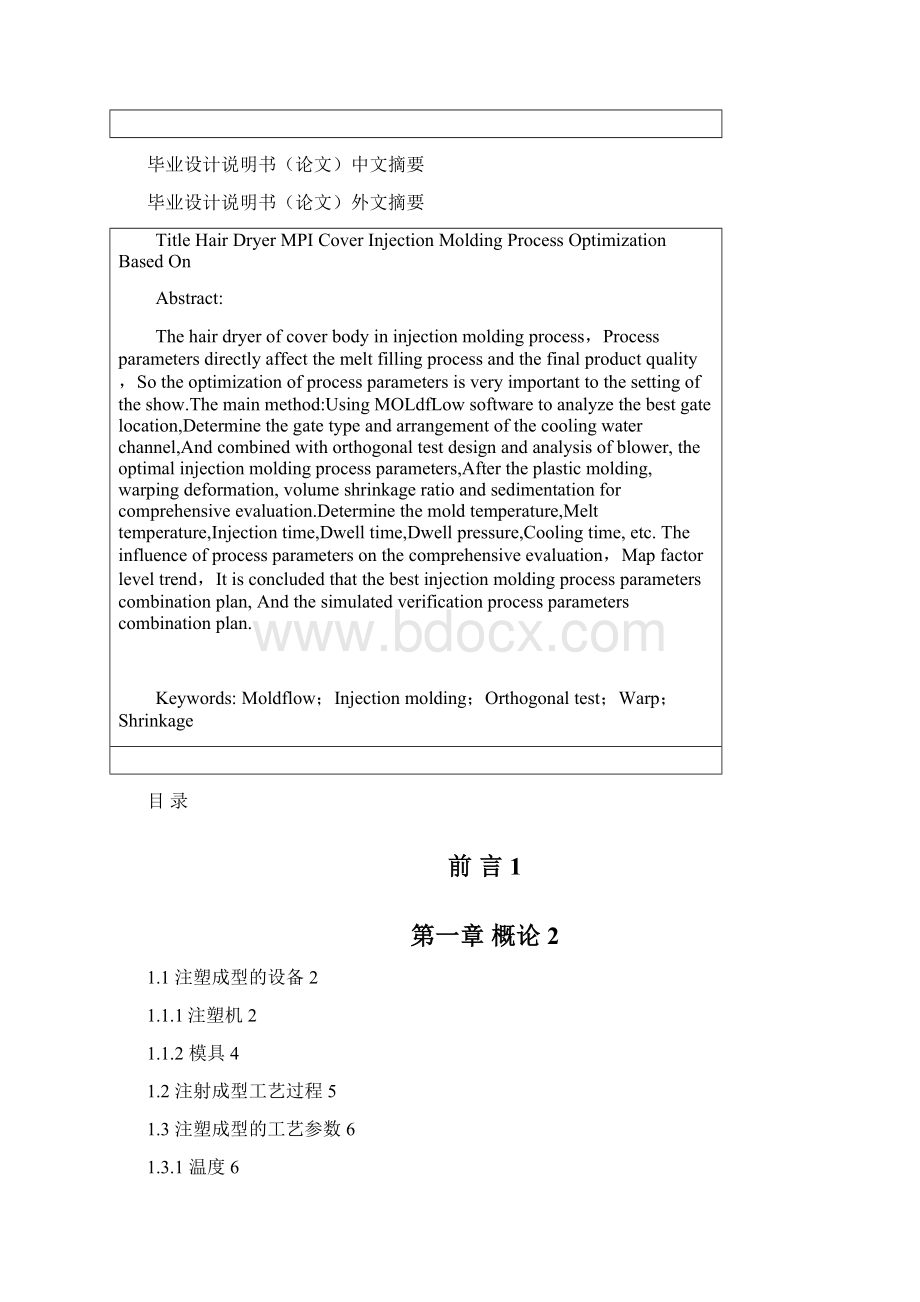 基于MPI的吹风机盖体注塑工艺优化.docx_第2页