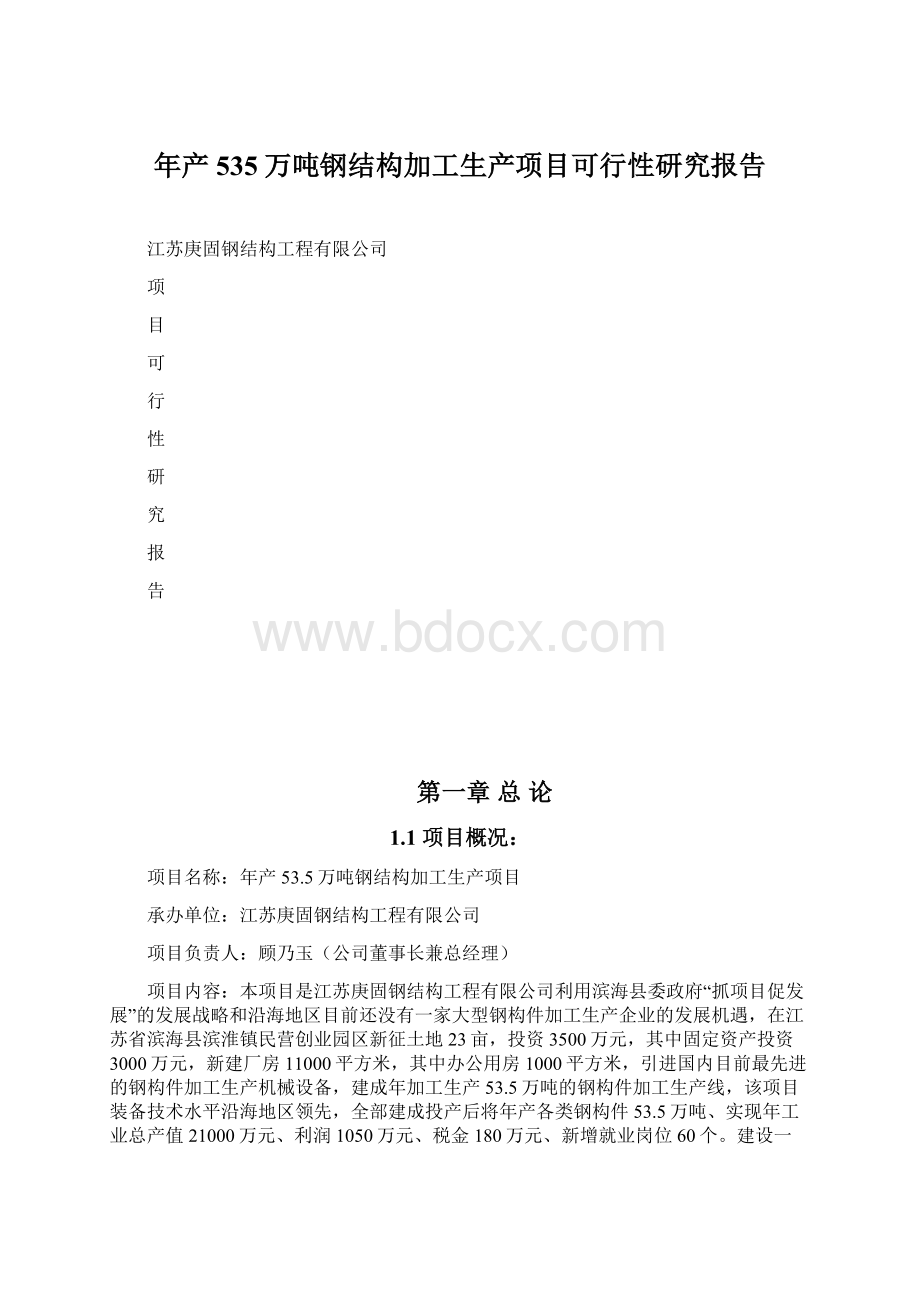 年产535万吨钢结构加工生产项目可行性研究报告.docx_第1页