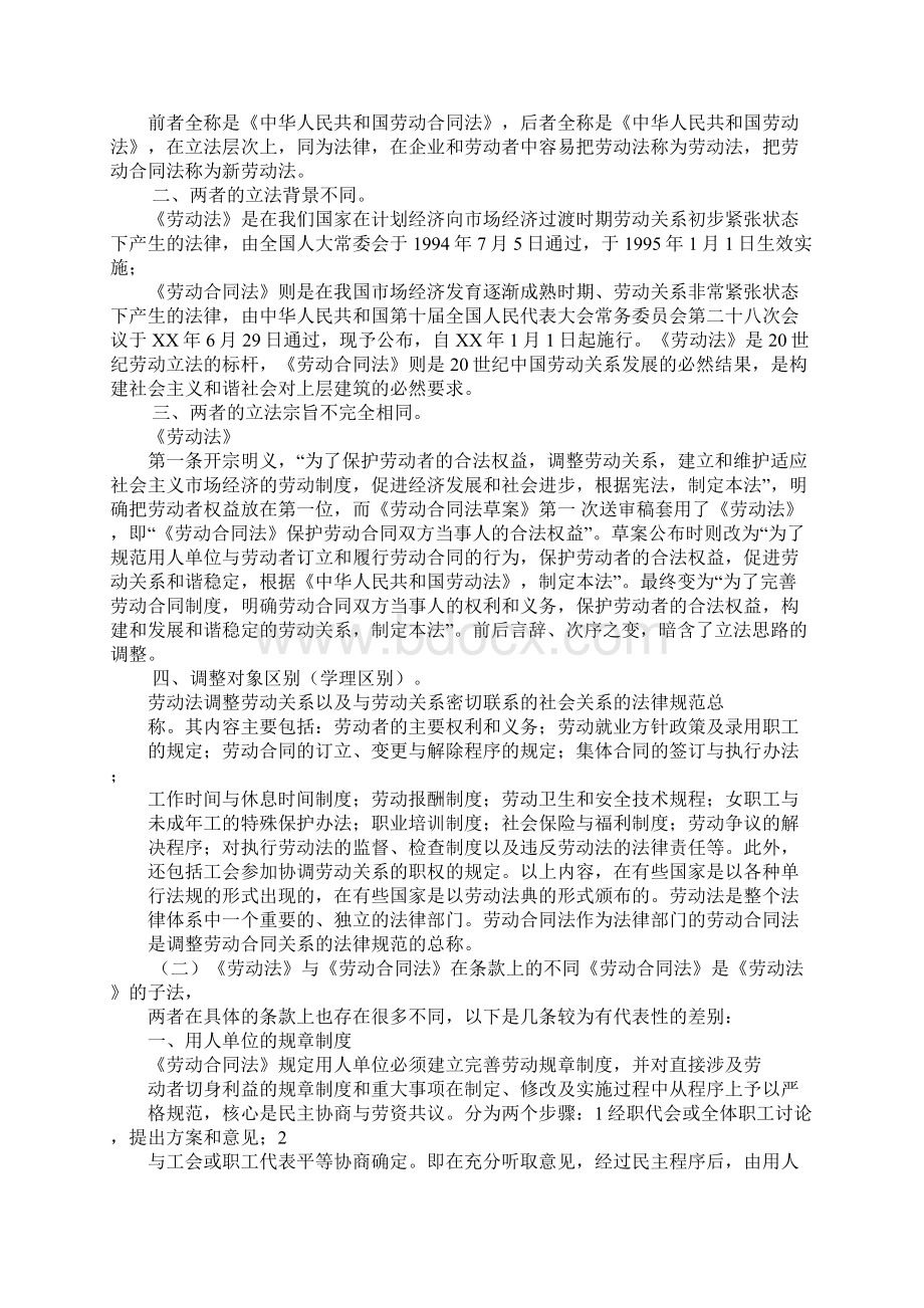 劳动合同法和劳动法Word文件下载.docx_第2页