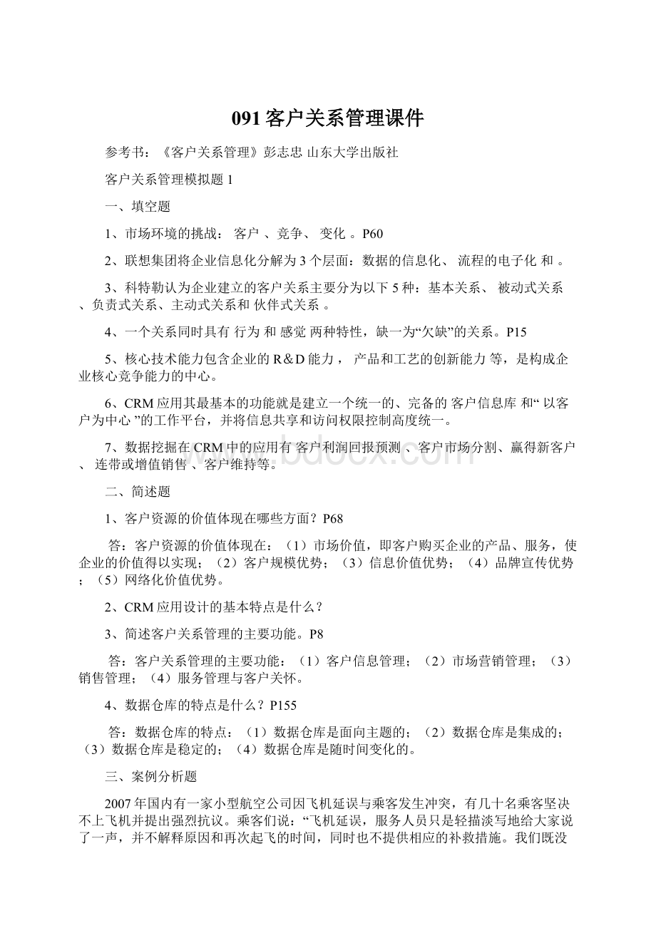 091客户关系管理课件.docx