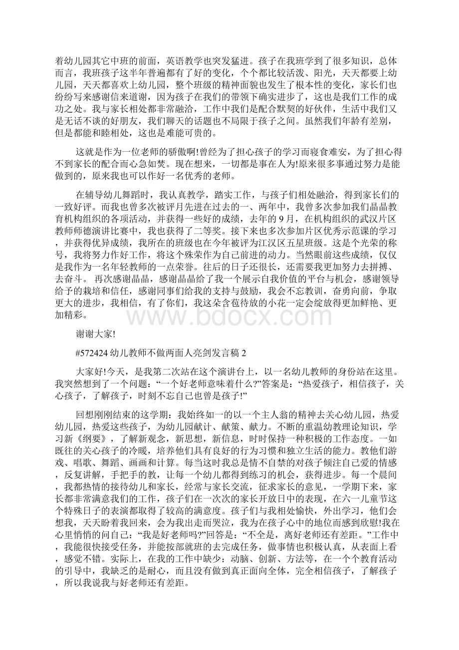 《幼儿教师不做两面人亮剑发言稿5篇》Word文档格式.docx_第3页