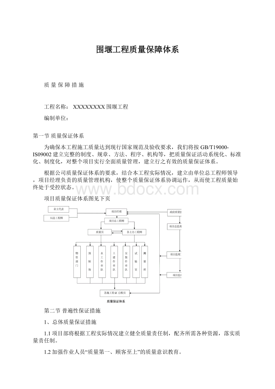 围堰工程质量保障体系文档格式.docx_第1页