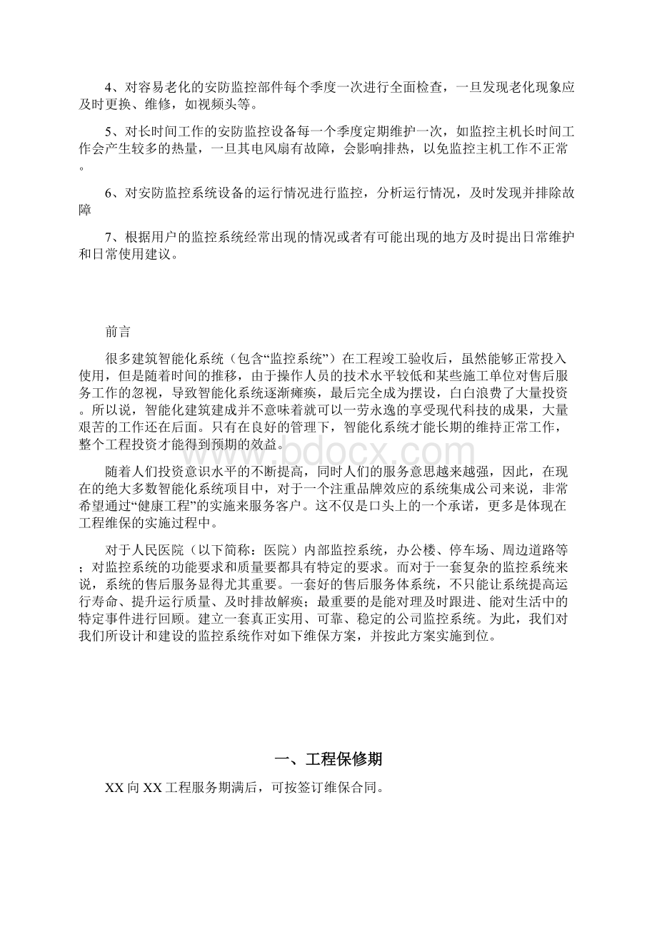 三院监控系统维护方案2Word文档格式.docx_第3页