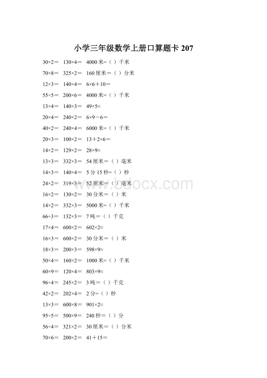 小学三年级数学上册口算题卡 207Word文档格式.docx_第1页