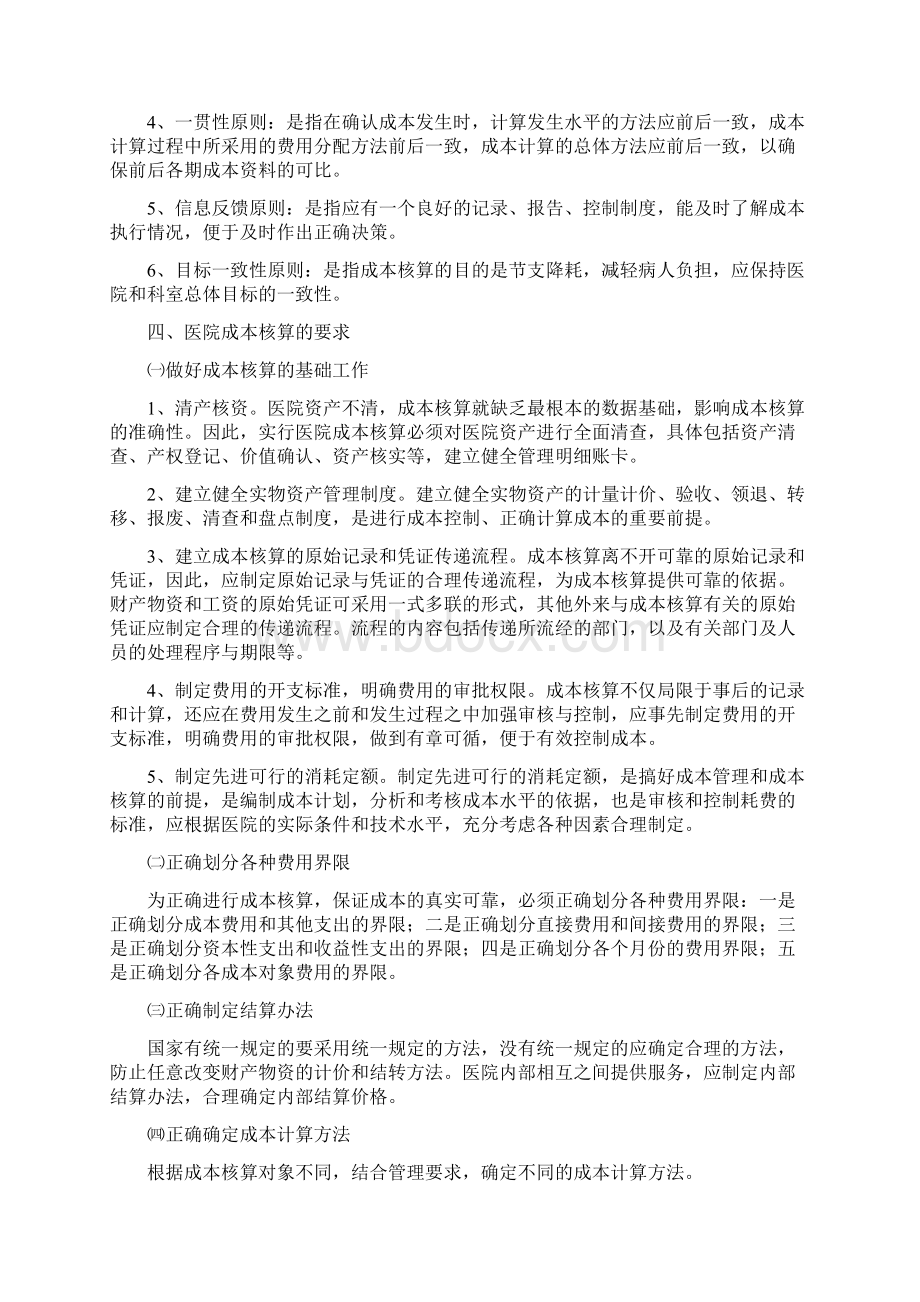 医院成本核算管理办法Word文档格式.docx_第2页