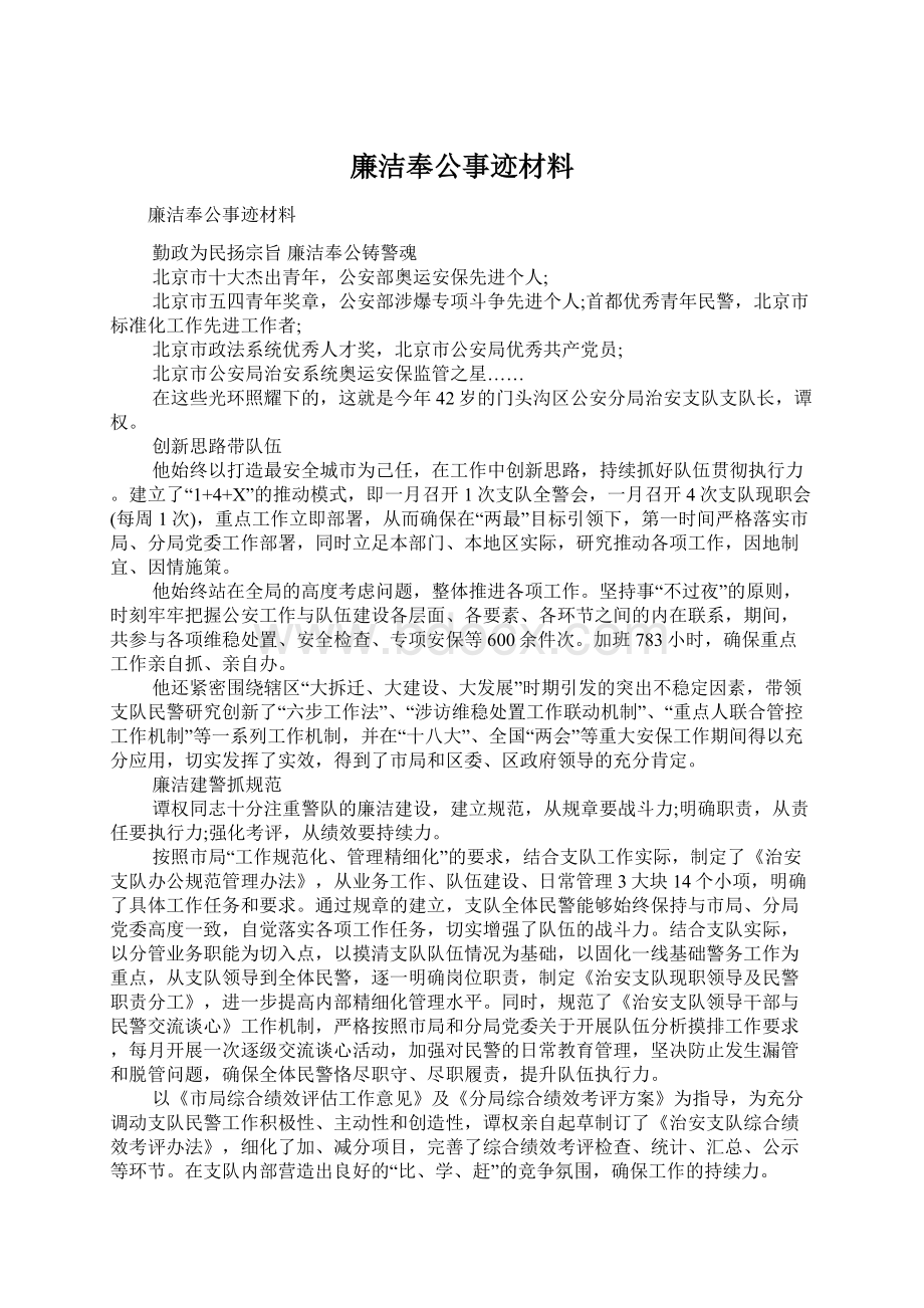 廉洁奉公事迹材料Word文件下载.docx_第1页