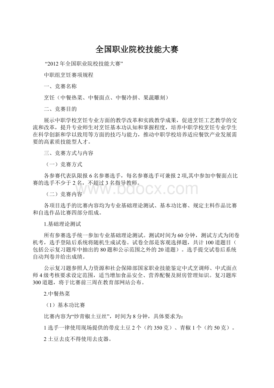 全国职业院校技能大赛Word文档下载推荐.docx_第1页