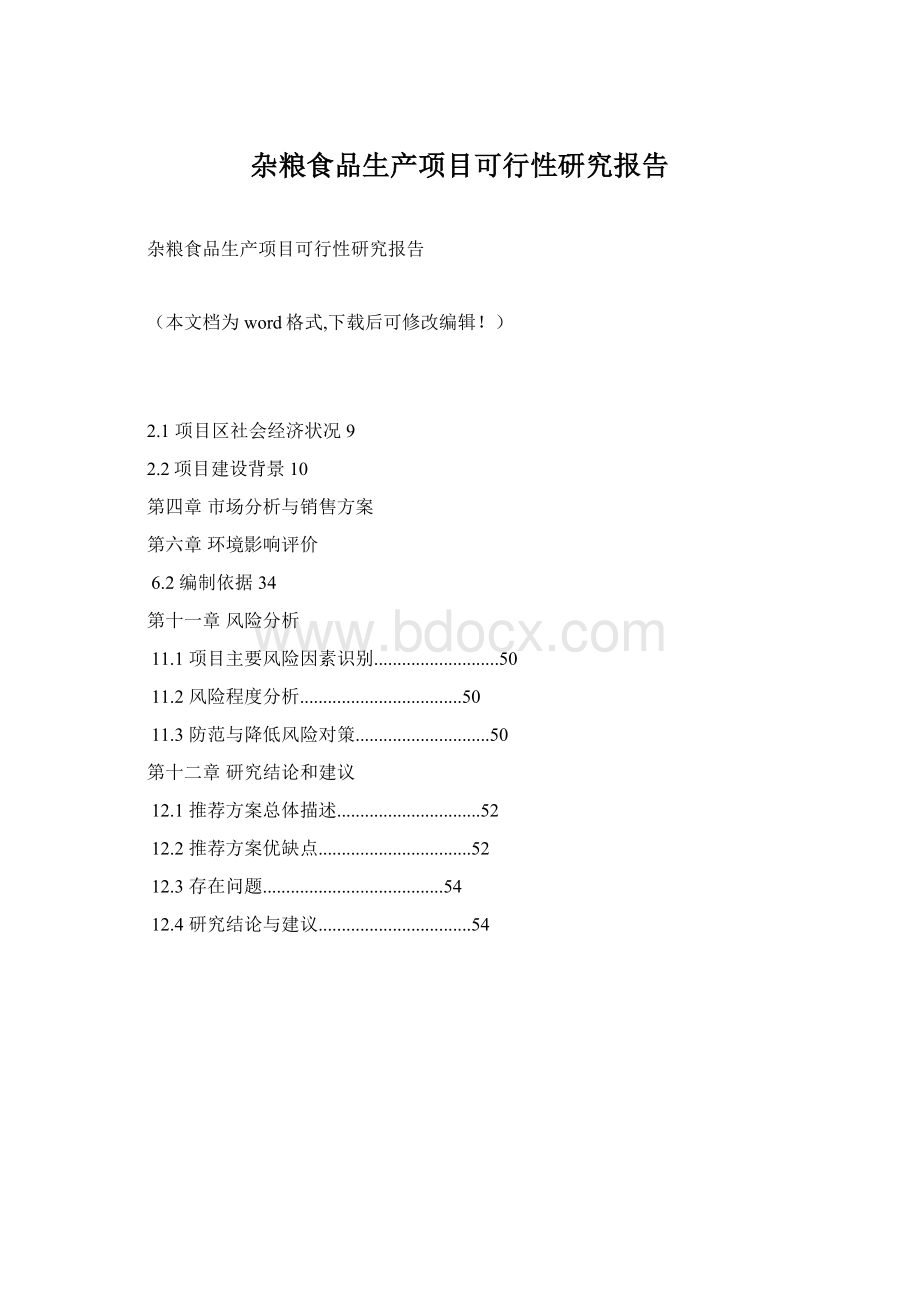 杂粮食品生产项目可行性研究报告.docx_第1页