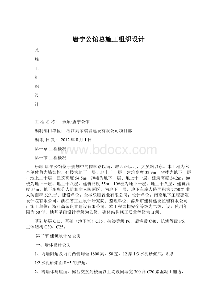 唐宁公馆总施工组织设计.docx_第1页