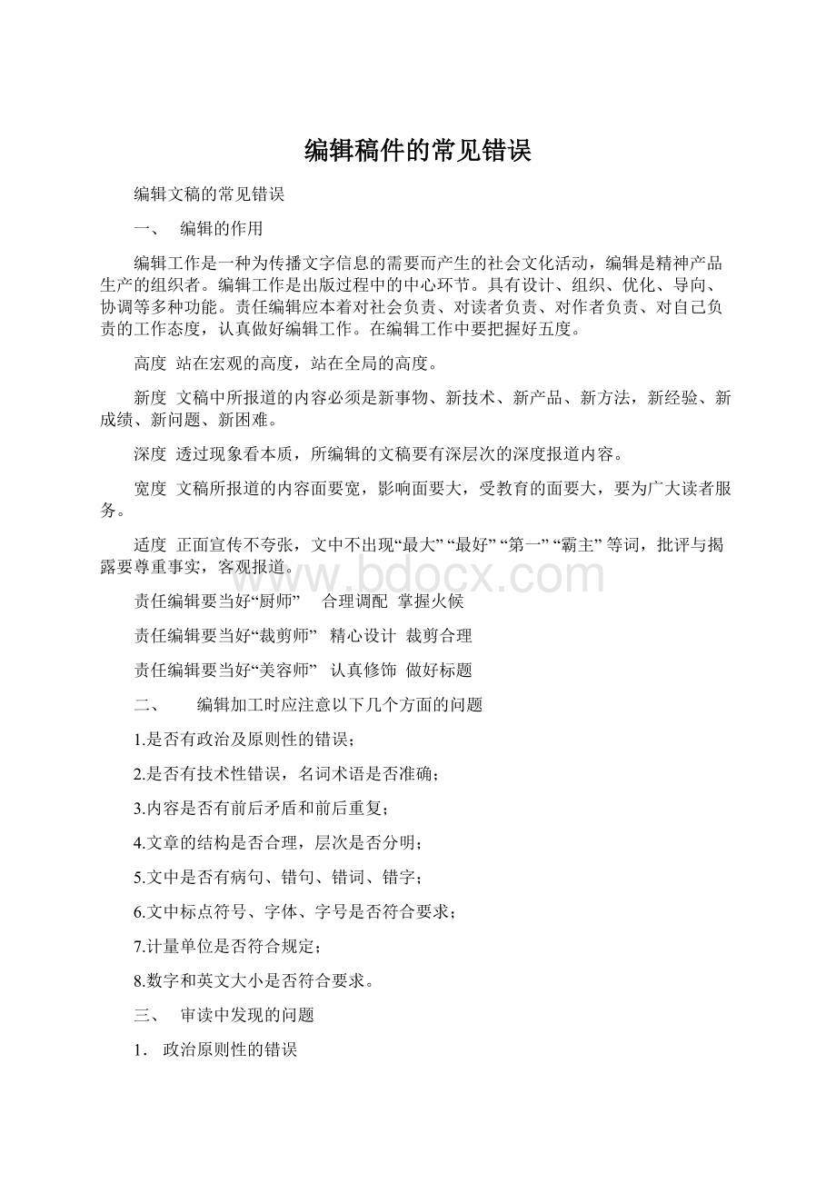 编辑稿件的常见错误Word格式.docx