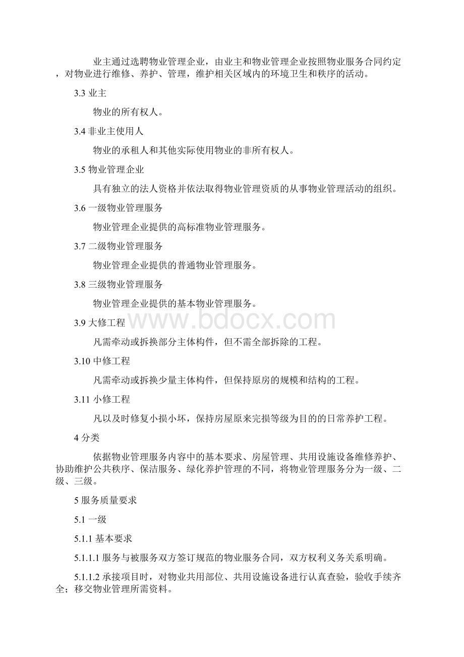 《山东省物业管理服务质量规范》.docx_第2页