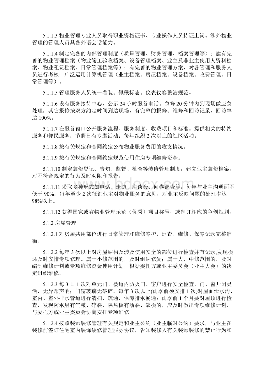 《山东省物业管理服务质量规范》.docx_第3页