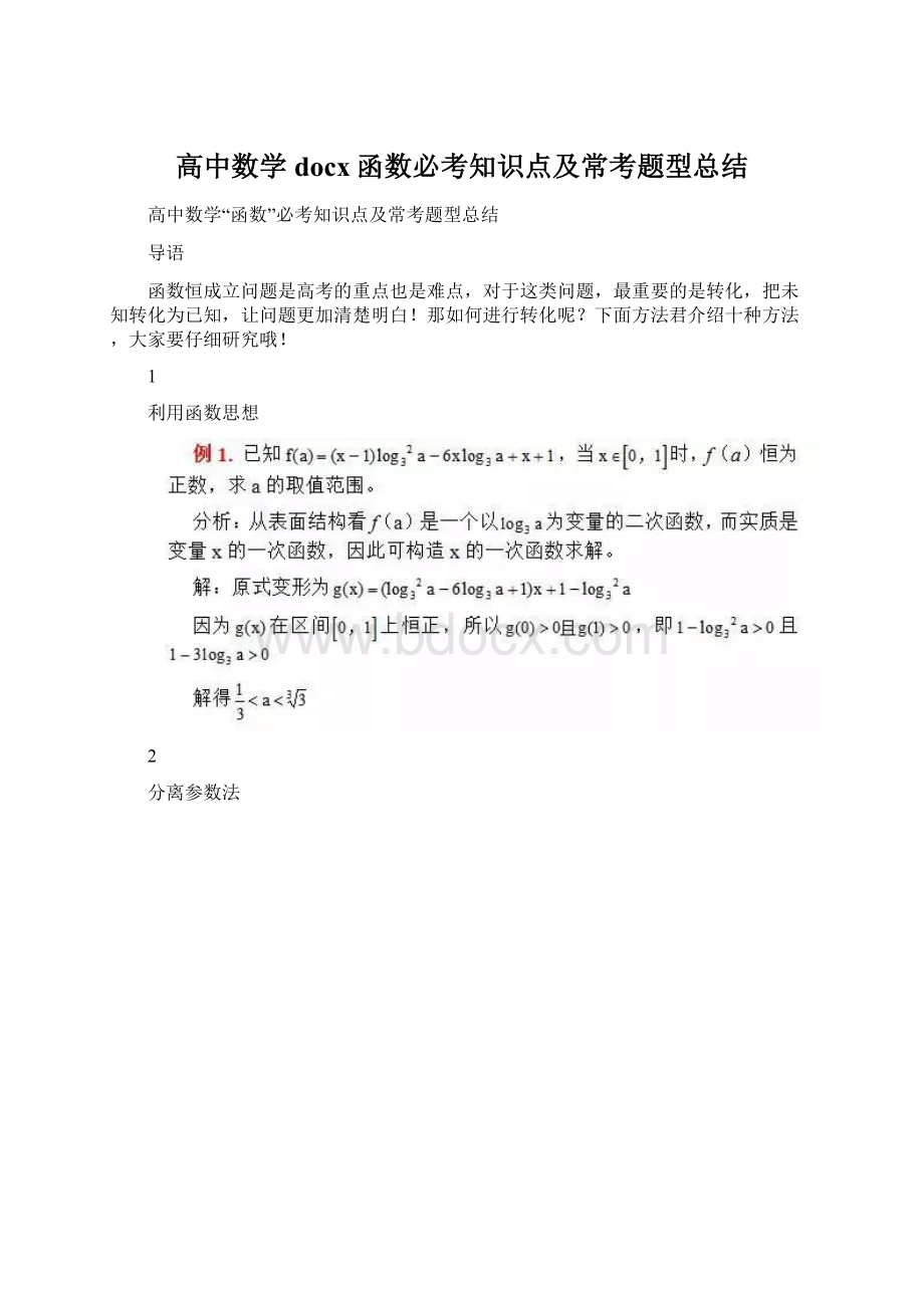 高中数学docx函数必考知识点及常考题型总结文档格式.docx_第1页