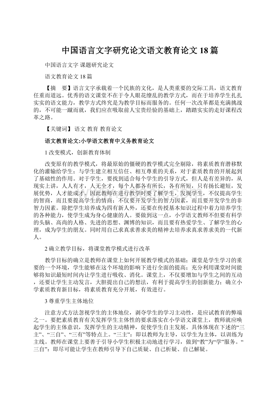 中国语言文字研究论文语文教育论文18篇Word文档格式.docx_第1页