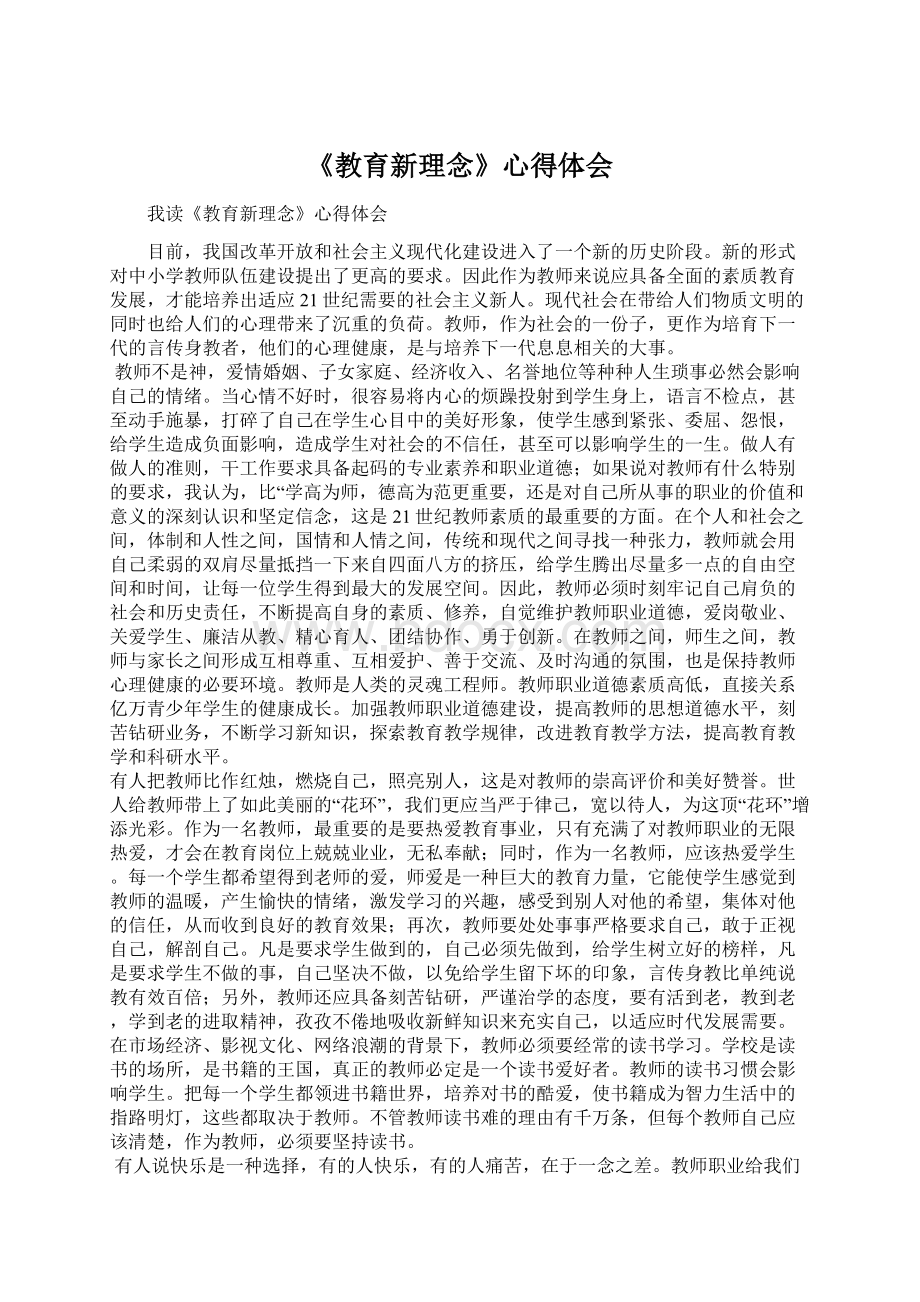 《教育新理念》心得体会.docx