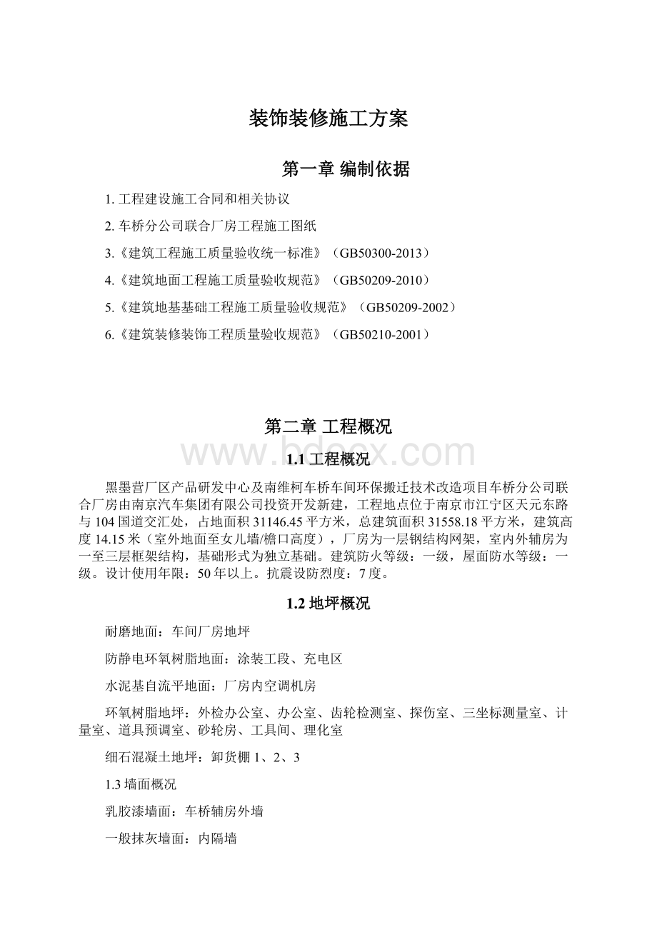 装饰装修施工方案.docx