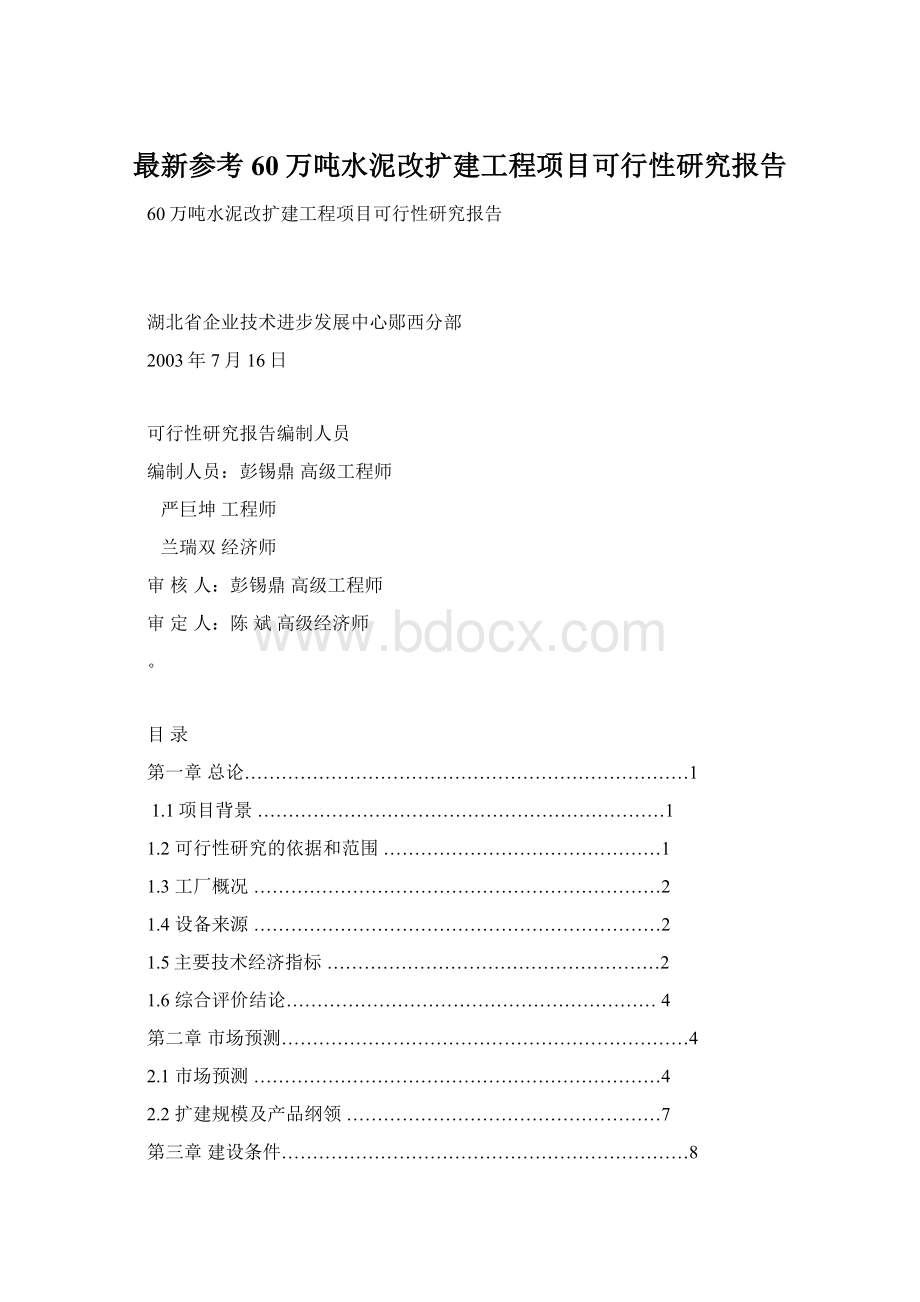 最新参考60万吨水泥改扩建工程项目可行性研究报告Word文件下载.docx