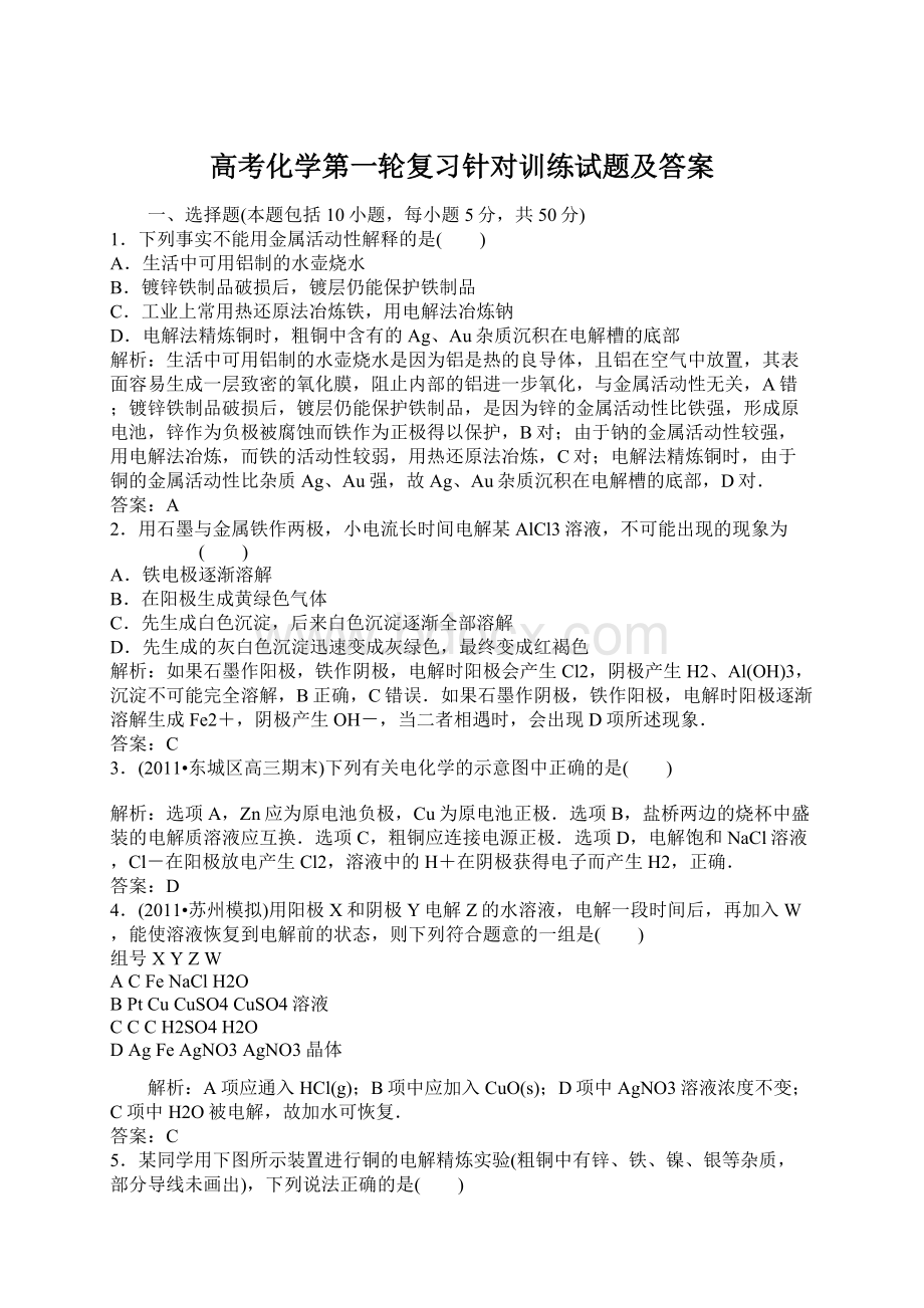 高考化学第一轮复习针对训练试题及答案Word格式.docx_第1页