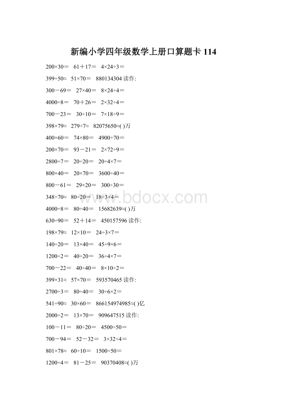 新编小学四年级数学上册口算题卡114Word文档下载推荐.docx_第1页