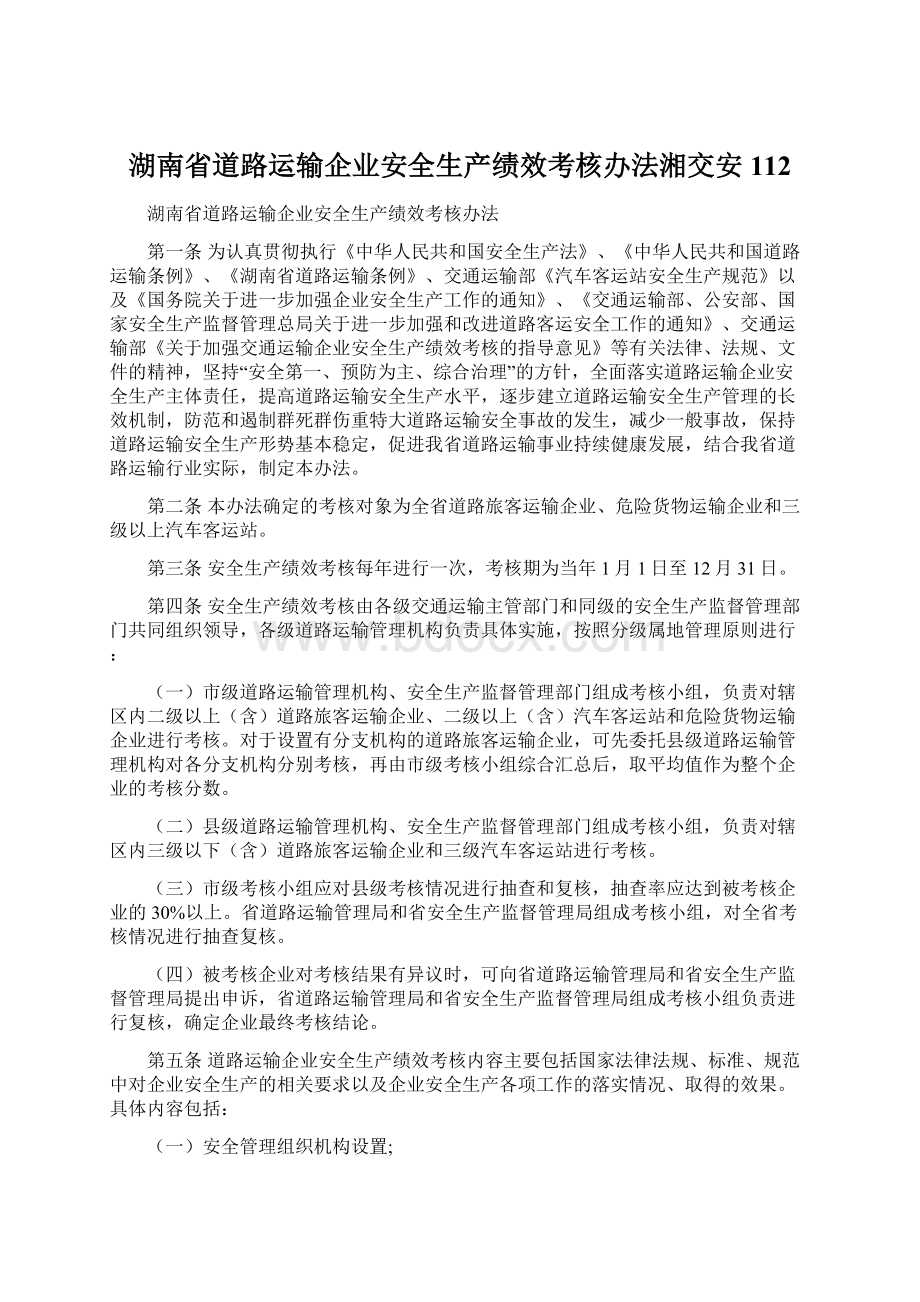 湖南省道路运输企业安全生产绩效考核办法湘交安112Word文件下载.docx_第1页