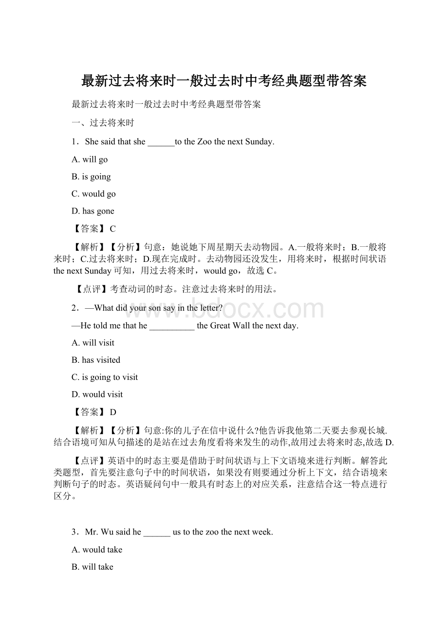 最新过去将来时一般过去时中考经典题型带答案文档格式.docx