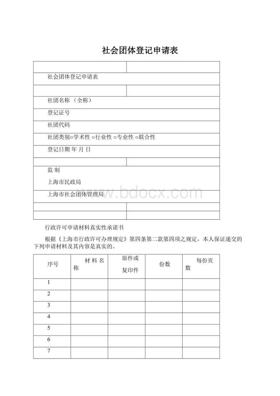 社会团体登记申请表Word格式.docx