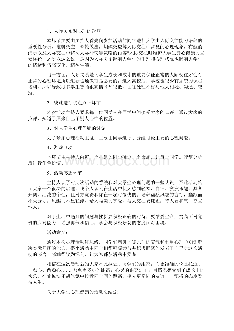 关于大学生心理健康的活动总结模板范文文档格式.docx_第2页