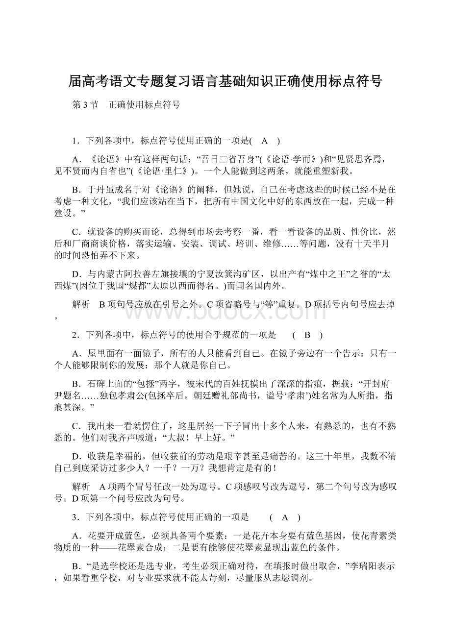 届高考语文专题复习语言基础知识正确使用标点符号.docx