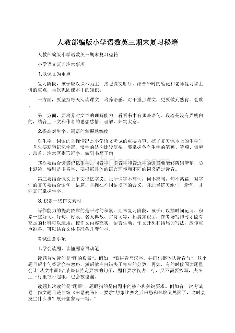 人教部编版小学语数英三期末复习秘籍.docx_第1页