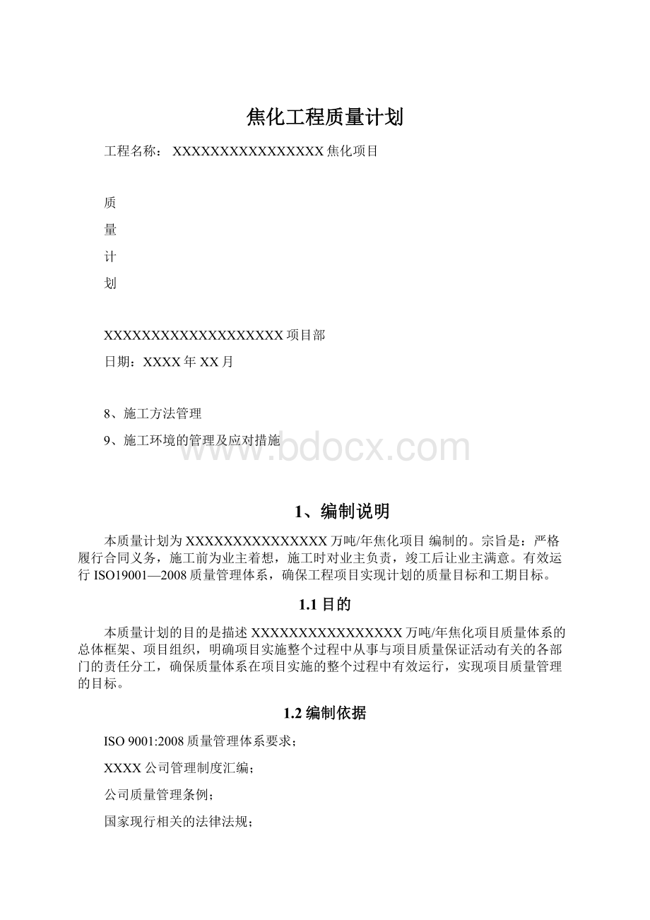 焦化工程质量计划.docx