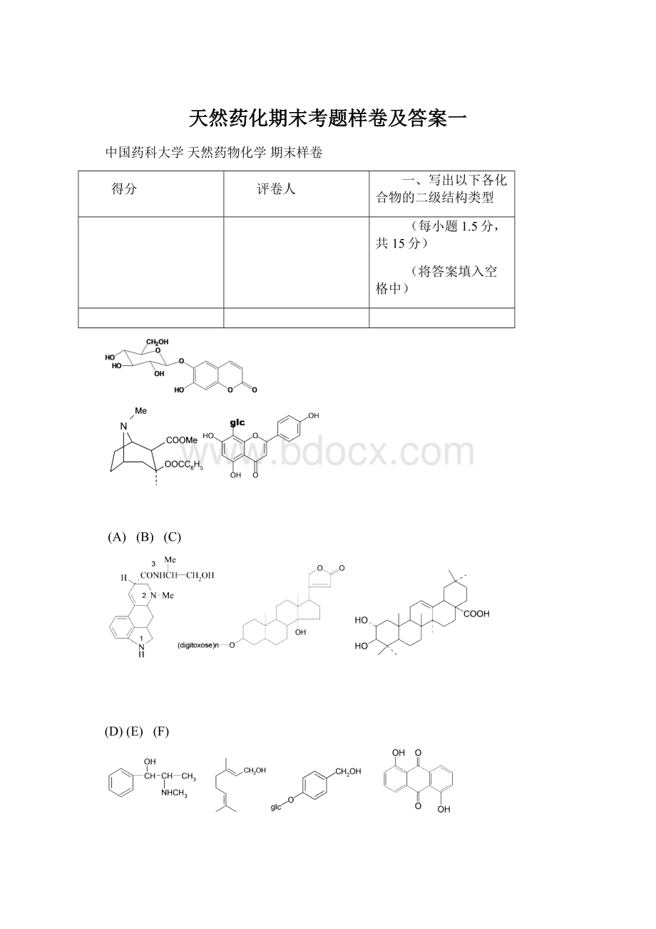 天然药化期末考题样卷及答案一Word文件下载.docx_第1页