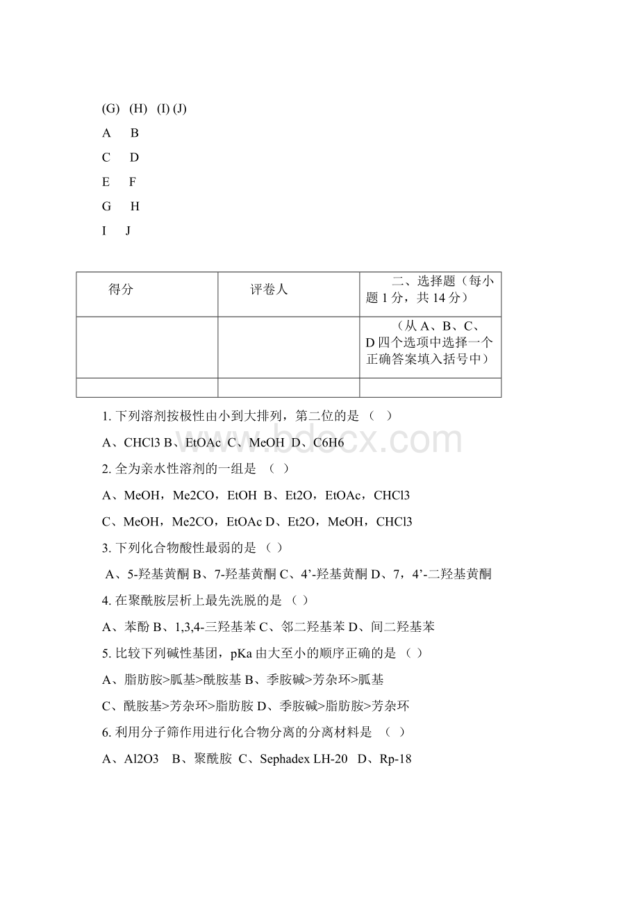 天然药化期末考题样卷及答案一Word文件下载.docx_第2页