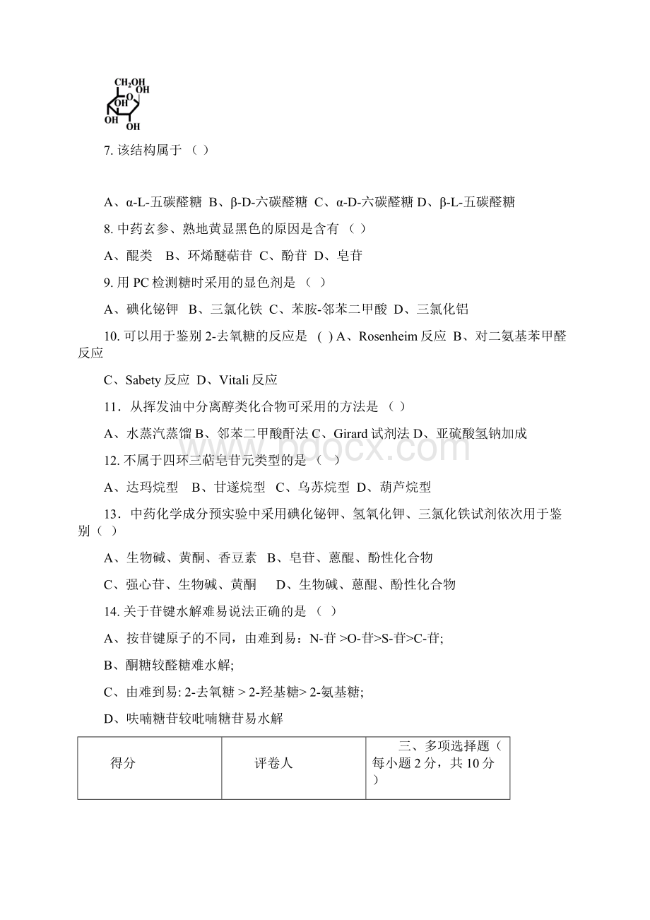 天然药化期末考题样卷及答案一Word文件下载.docx_第3页