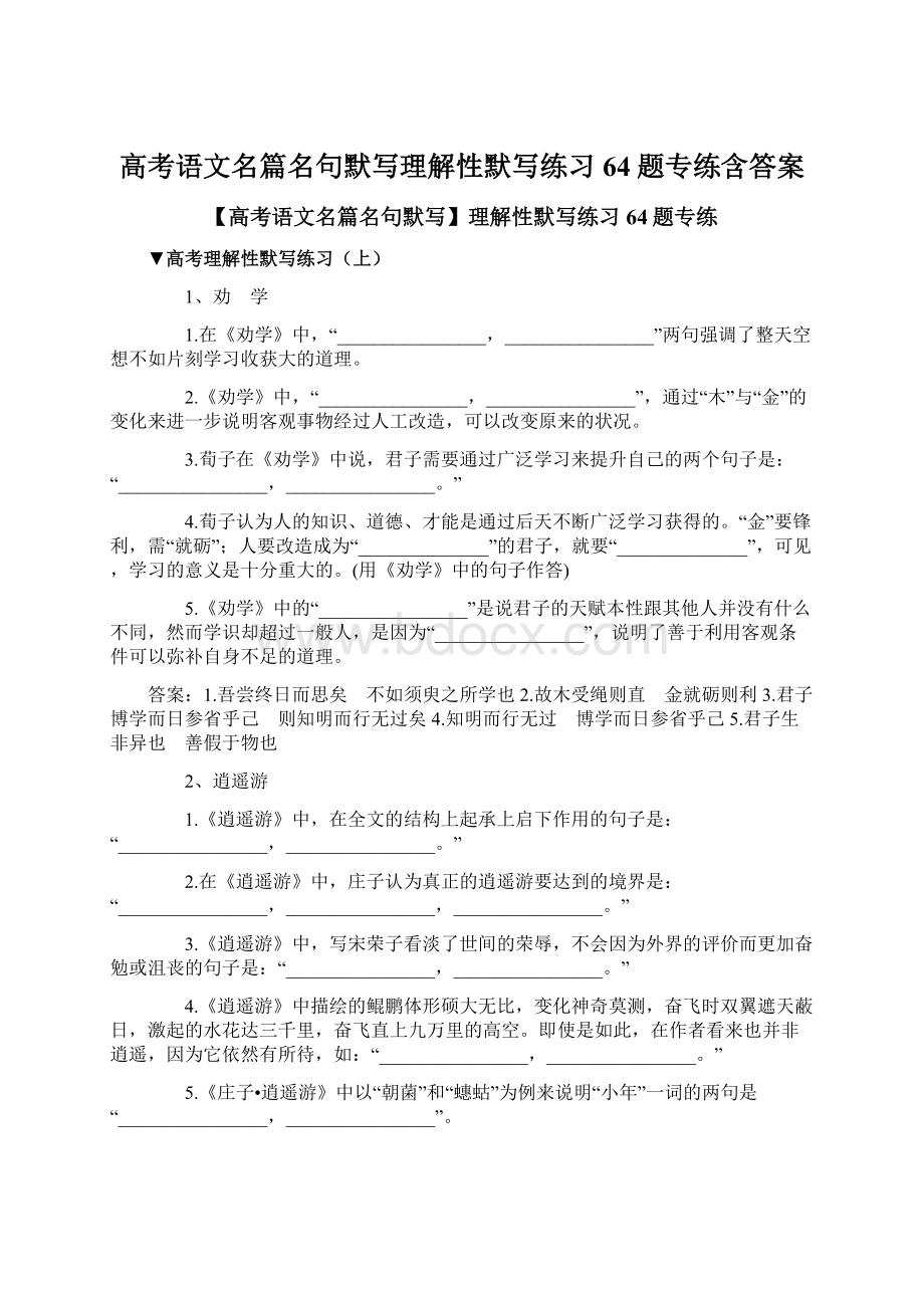 高考语文名篇名句默写理解性默写练习64题专练含答案Word下载.docx