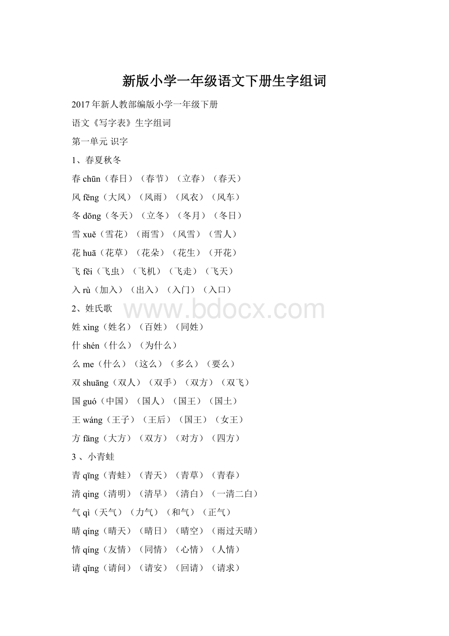 新版小学一年级语文下册生字组词.docx_第1页