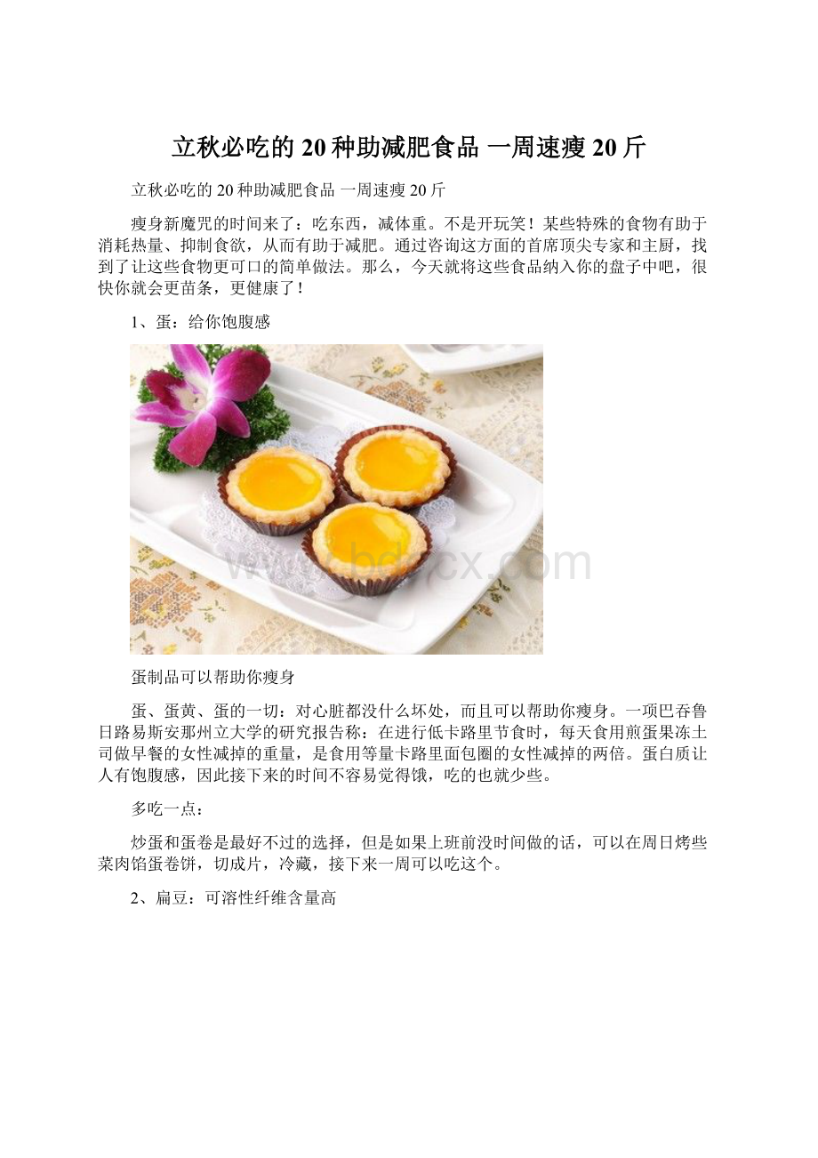 立秋必吃的20种助减肥食品 一周速瘦20斤.docx_第1页