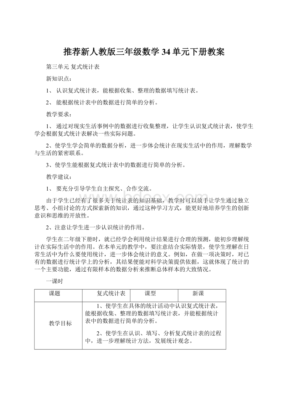 推荐新人教版三年级数学34单元下册教案Word格式.docx_第1页