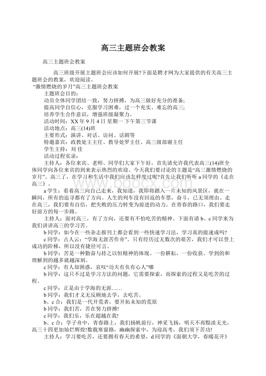 高三主题班会教案Word文档下载推荐.docx