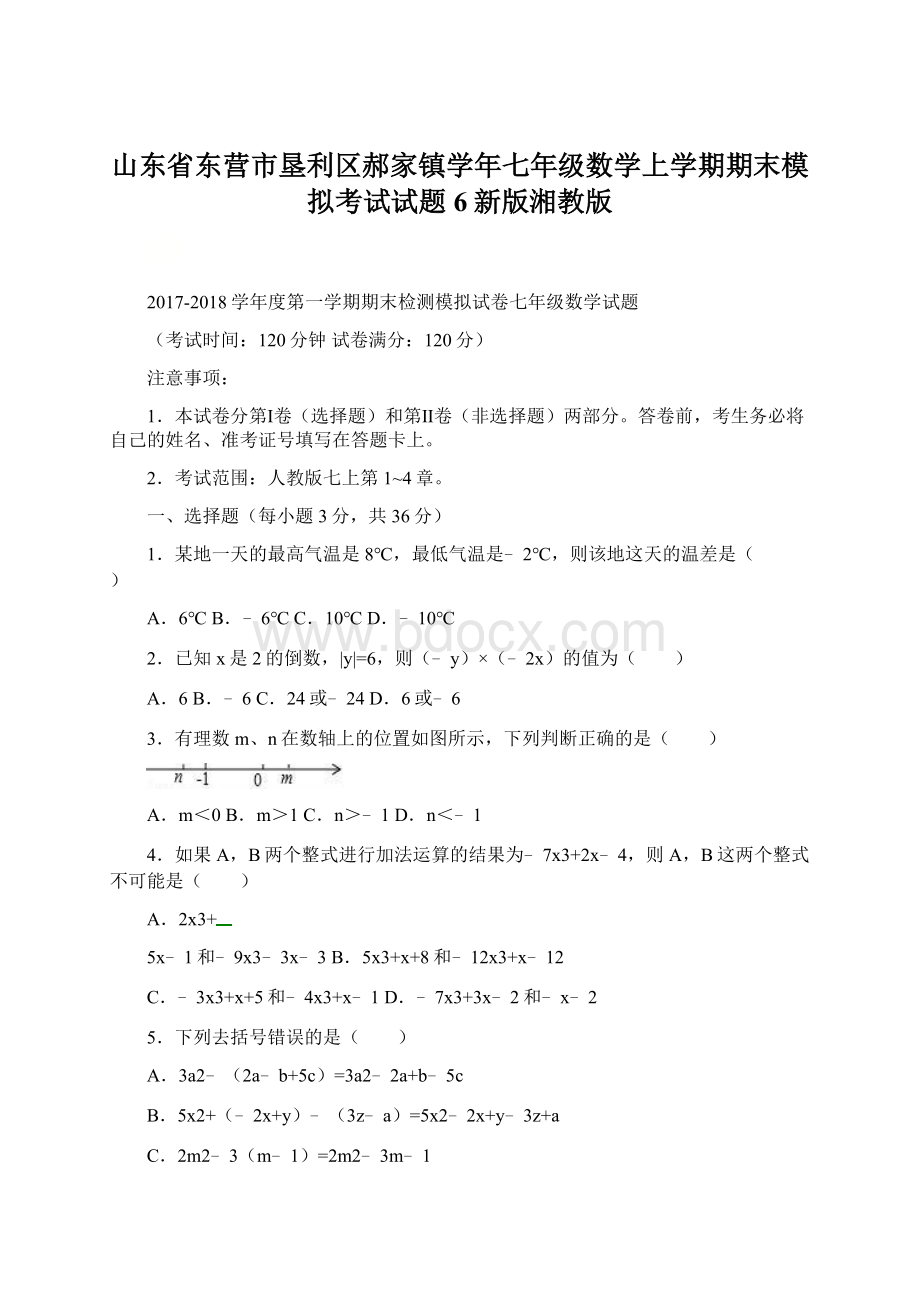 山东省东营市垦利区郝家镇学年七年级数学上学期期末模拟考试试题6新版湘教版.docx