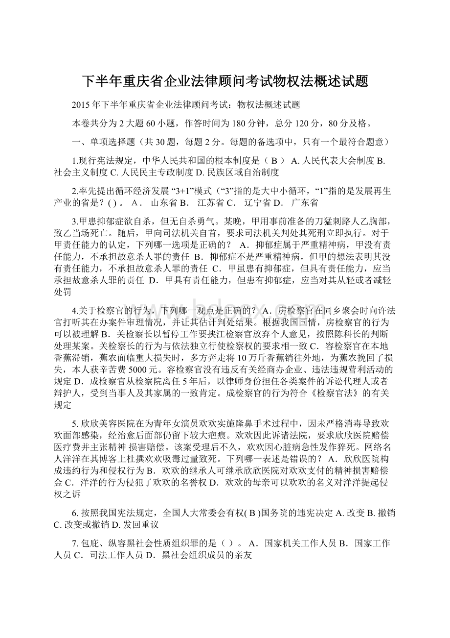 下半年重庆省企业法律顾问考试物权法概述试题Word文档下载推荐.docx