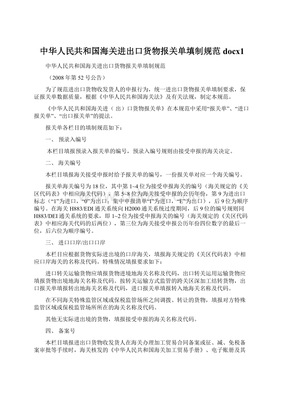 中华人民共和国海关进出口货物报关单填制规范docx1Word下载.docx_第1页