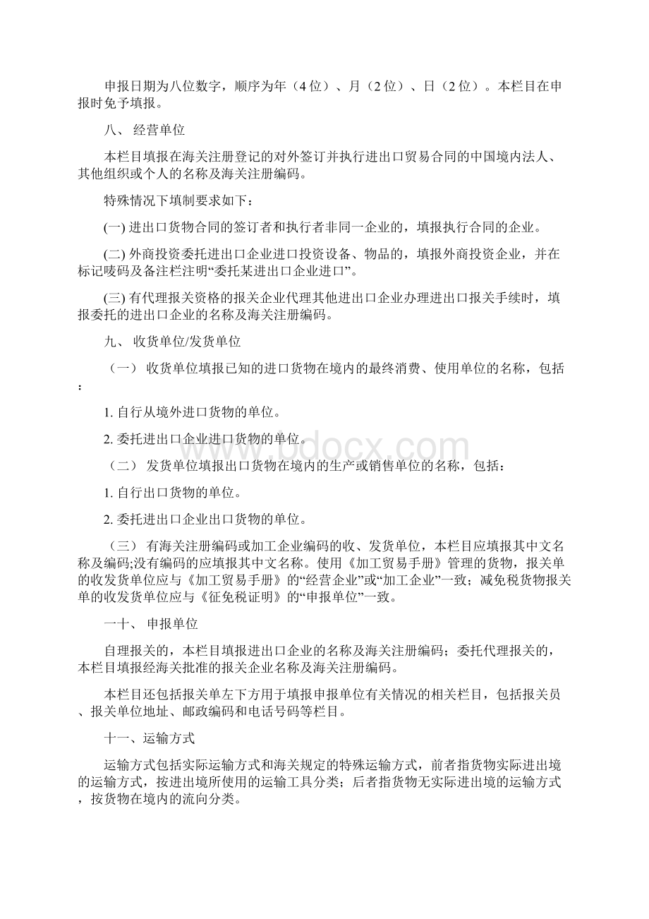 中华人民共和国海关进出口货物报关单填制规范docx1Word下载.docx_第3页