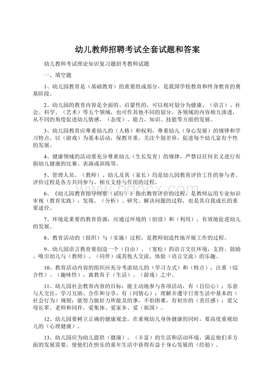 幼儿教师招聘考试全套试题和答案Word格式.docx