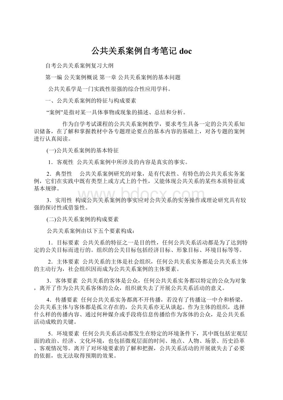 公共关系案例自考笔记docWord格式文档下载.docx_第1页