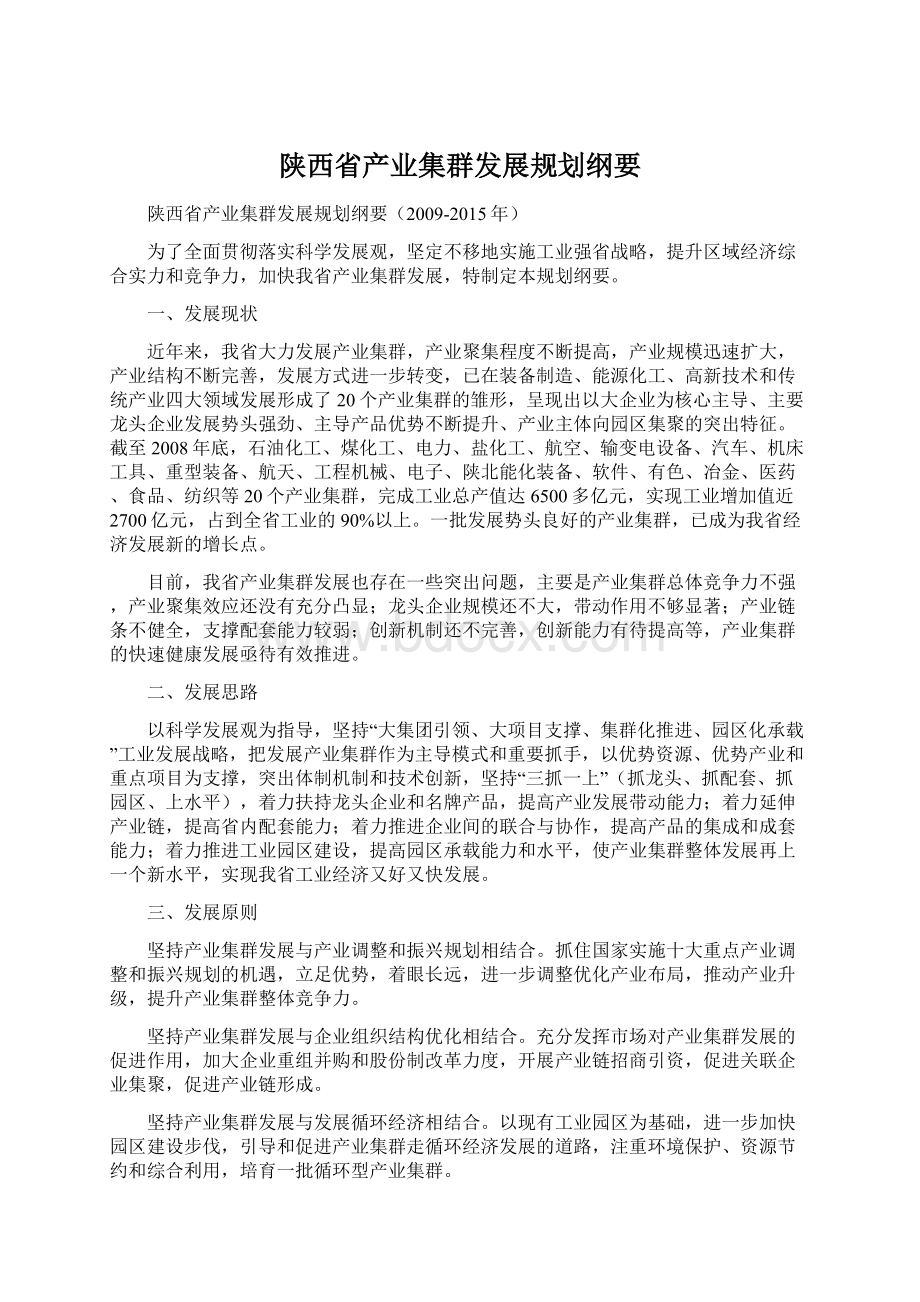 陕西省产业集群发展规划纲要.docx_第1页