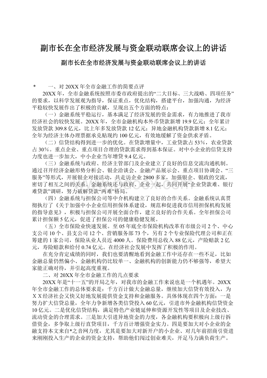 副市长在全市经济发展与资金联动联席会议上的讲话Word格式文档下载.docx_第1页