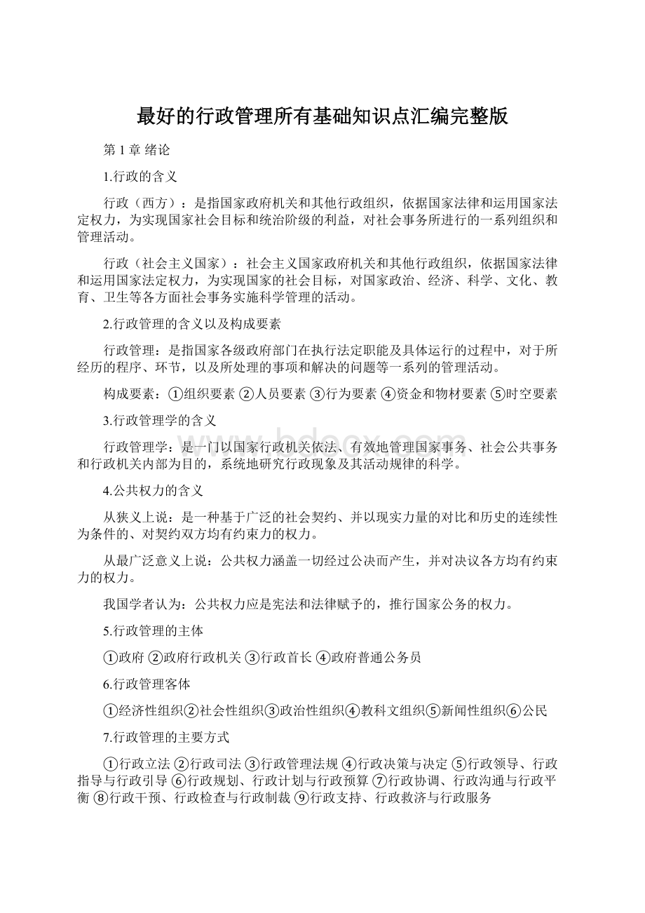 最好的行政管理所有基础知识点汇编完整版.docx